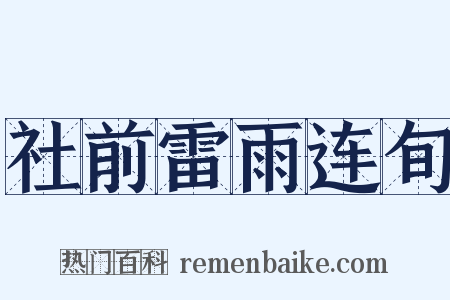 社前雷雨连旬是什么意思的图片